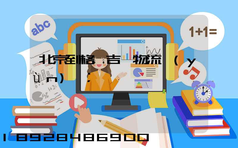 北京到格魯吉亞物流運(yùn)輸