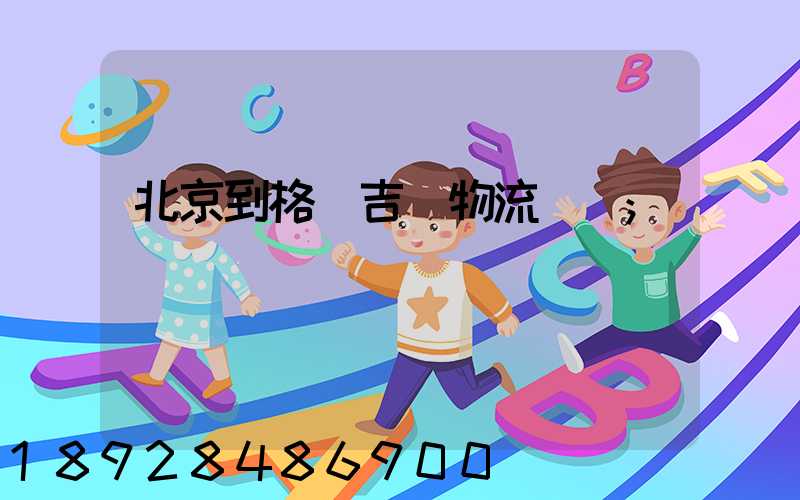 北京到格魯吉亞物流運輸