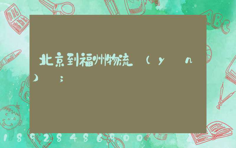北京到福州物流運(yùn)輸