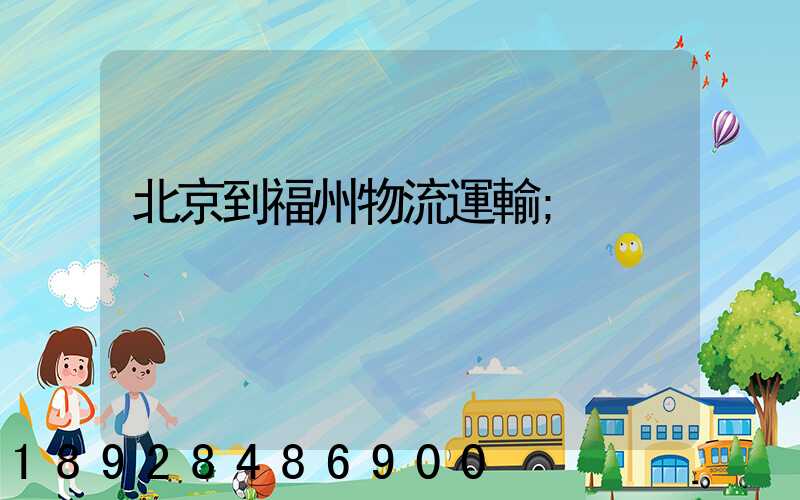 北京到福州物流運輸