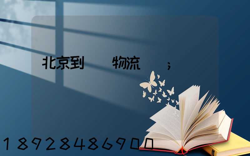 北京到義烏物流運輸