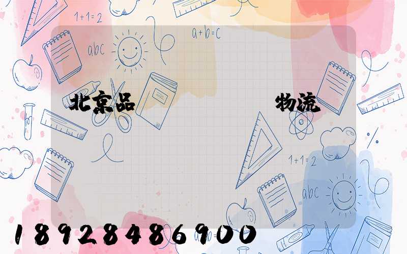 北京品質(zhì)物流運(yùn)輸熱線
