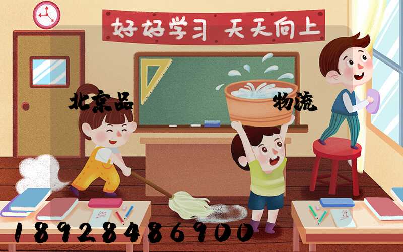 北京品質(zhì)物流運(yùn)輸選擇