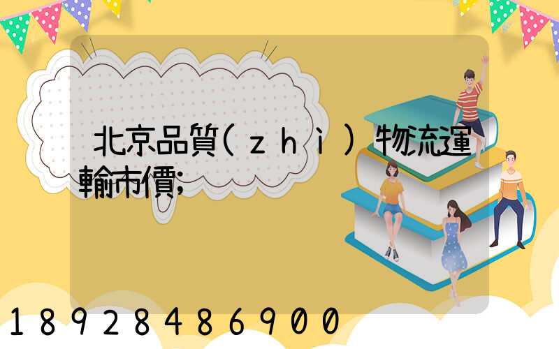 北京品質(zhì)物流運輸市價
