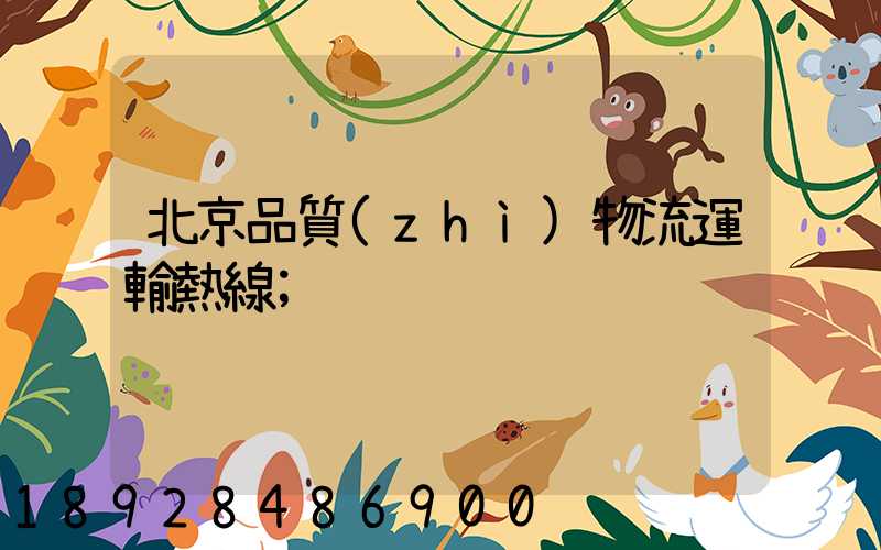 北京品質(zhì)物流運輸熱線