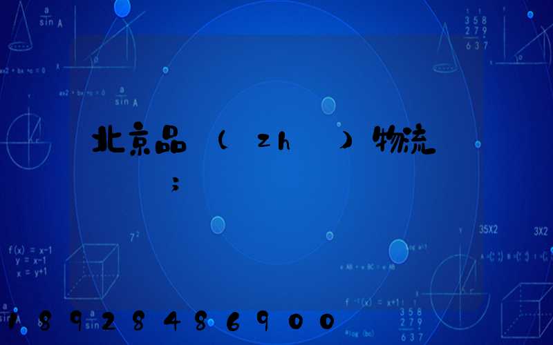 北京品質(zhì)物流運輸選擇