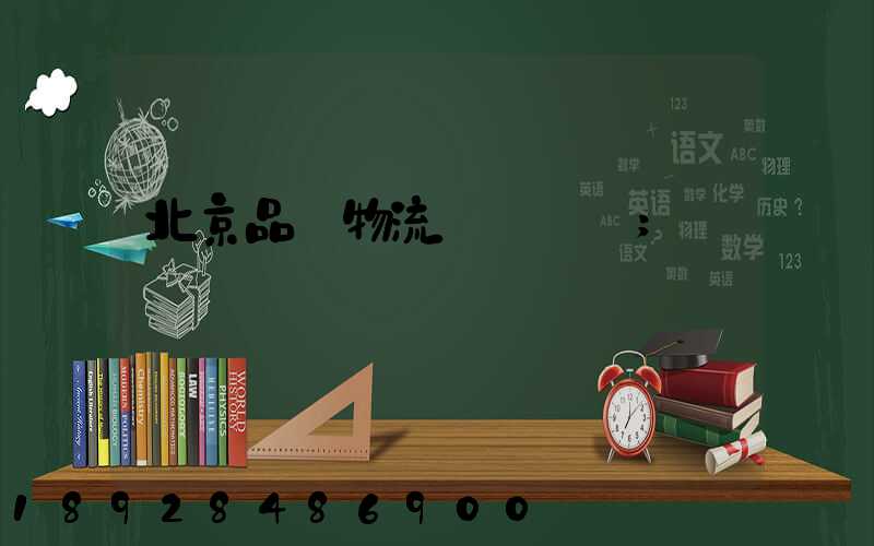 北京品質物流運輸選擇
