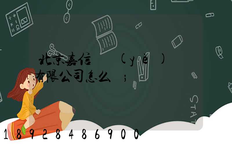 北京嘉信偉業(yè)運輸有限公司怎么樣