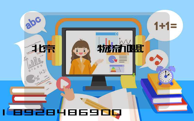 北京國際運輸物流加盟