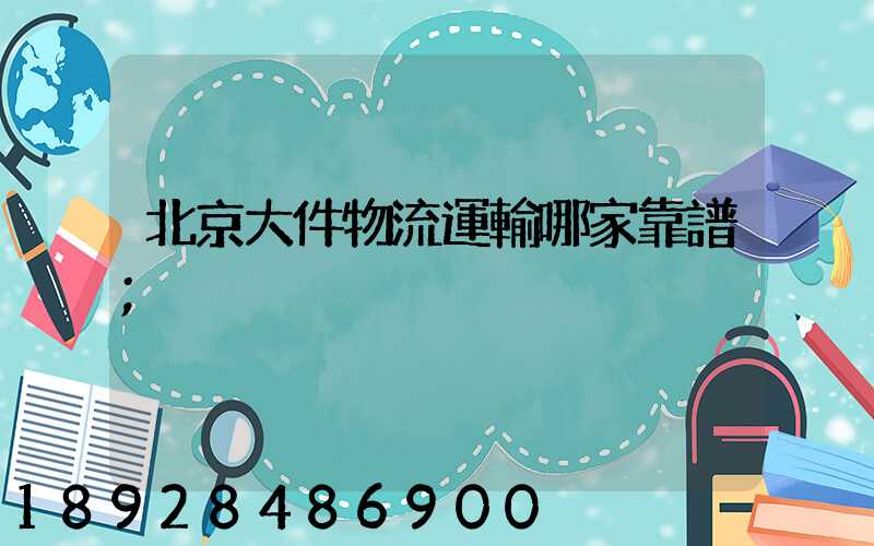 北京大件物流運輸哪家靠譜