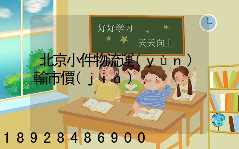 北京小件物流運(yùn)輸市價(jià)