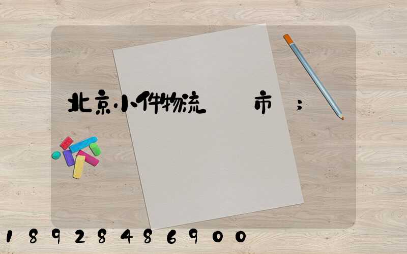 北京小件物流運輸市價