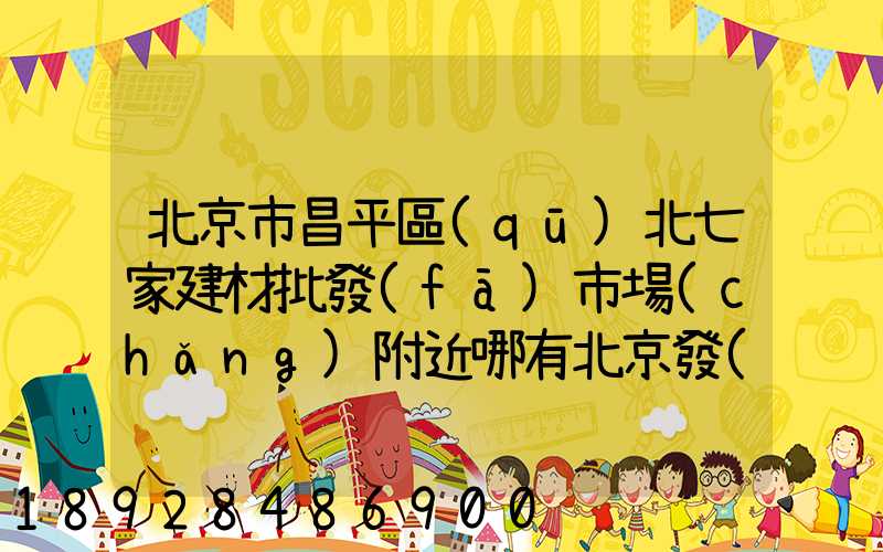 北京市昌平區(qū)北七家建材批發(fā)市場(chǎng)附近哪有北京發(fā)武漢的物流
