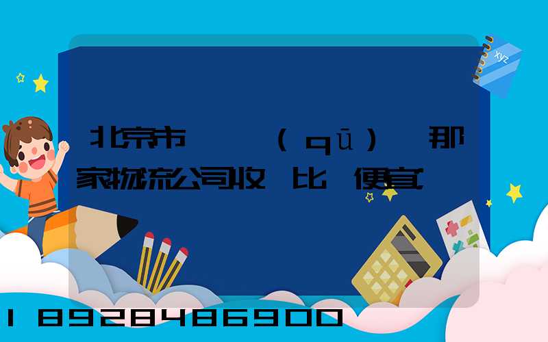 北京市豐臺區(qū),那家物流公司收費比較便宜