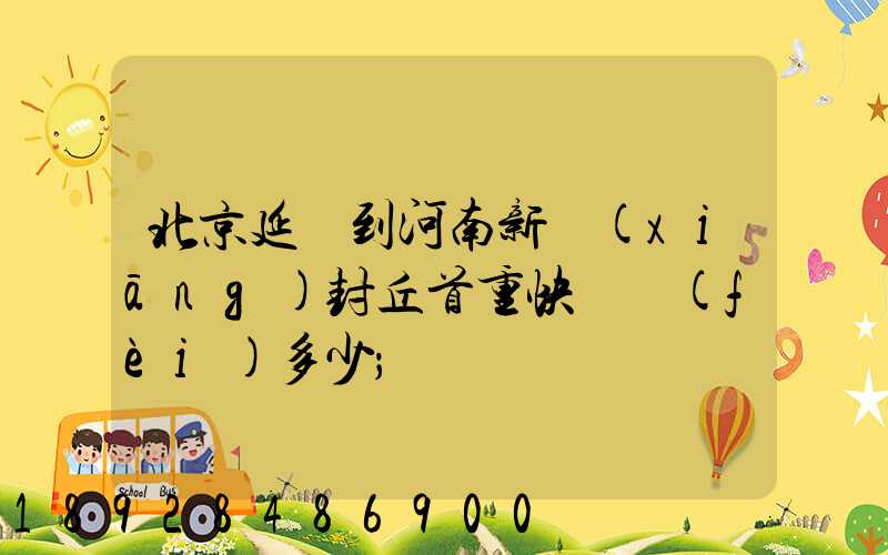 北京延慶到河南新鄉(xiāng)封丘首重快遞費(fèi)多少