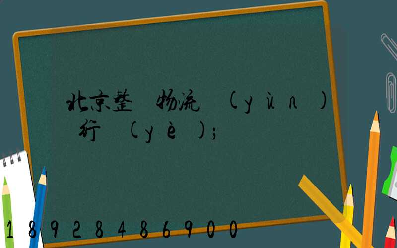 北京整車物流運(yùn)輸行業(yè)