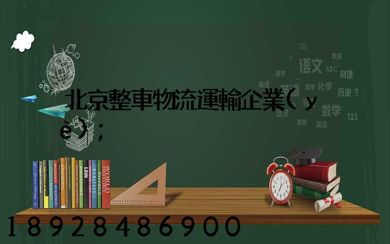 北京整車物流運輸企業(yè)
