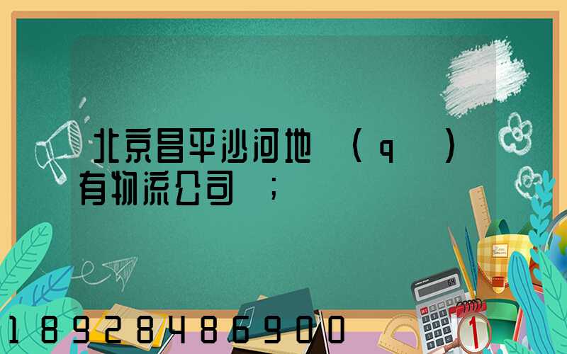 北京昌平沙河地區(qū)有物流公司嗎