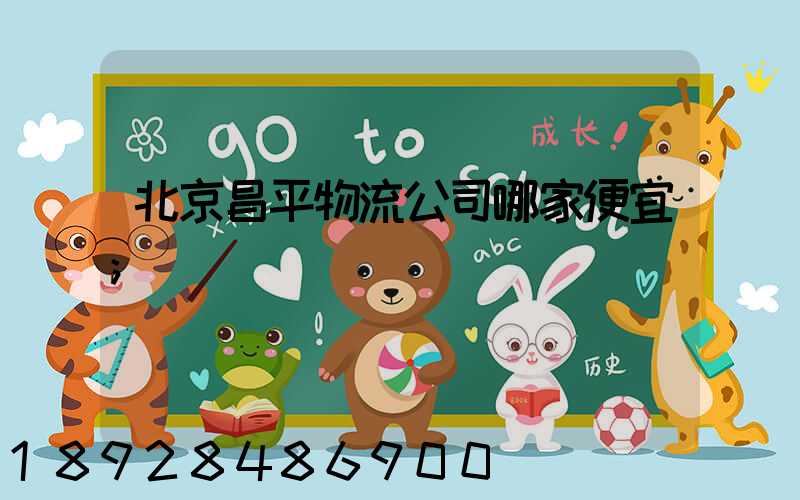 北京昌平物流公司哪家便宜