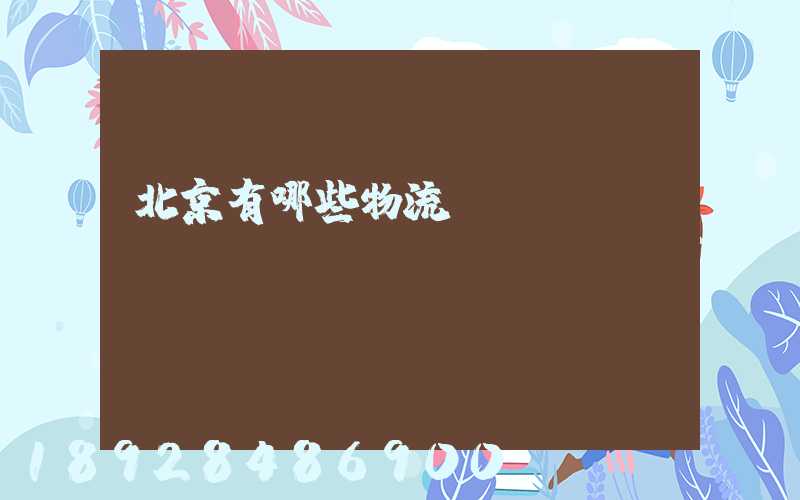 北京有哪些物流運(yùn)輸