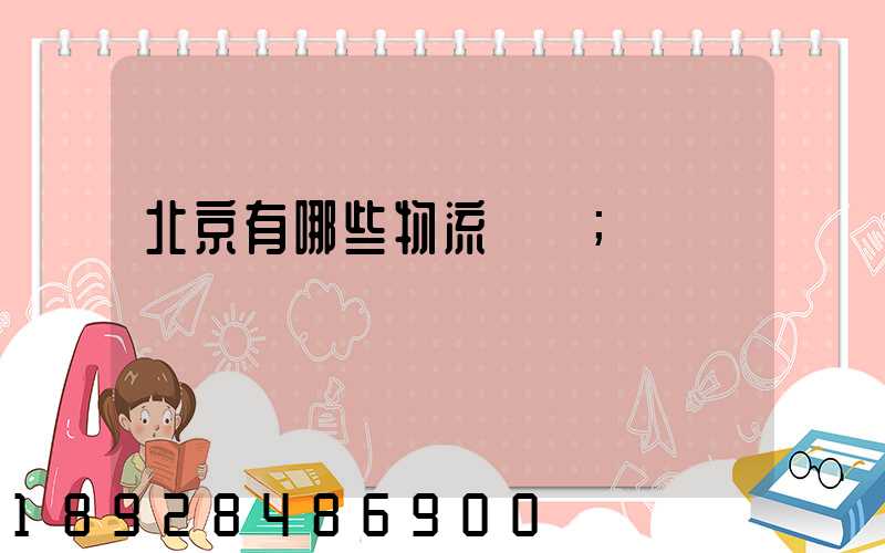 北京有哪些物流運輸