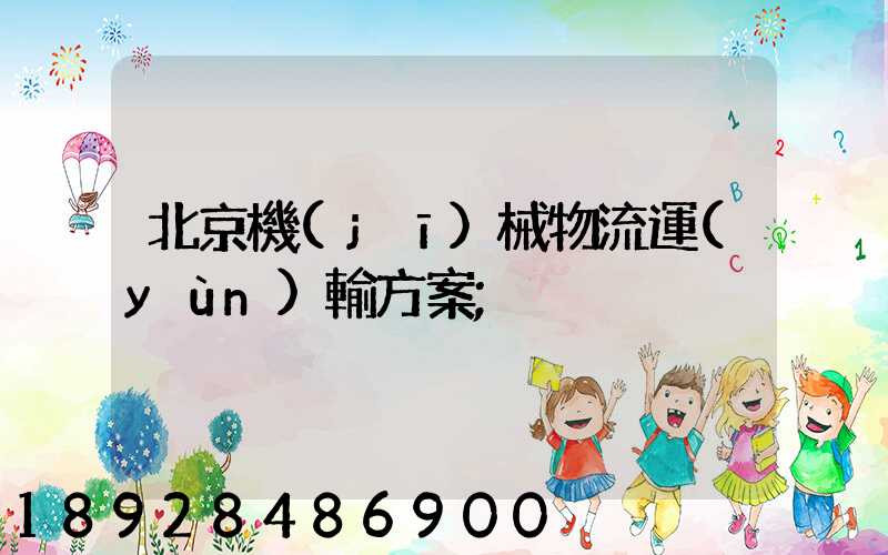 北京機(jī)械物流運(yùn)輸方案