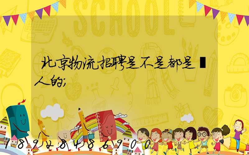 北京物流招聘是不是都是騙人的