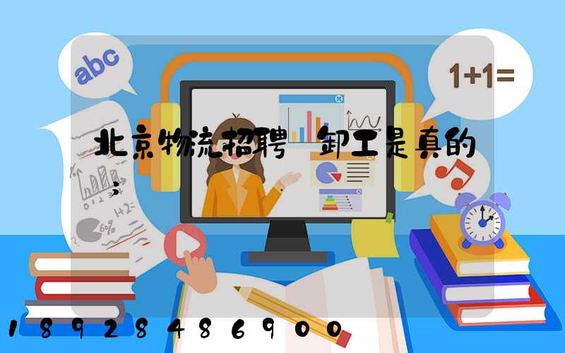 北京物流招聘裝卸工是真的嗎