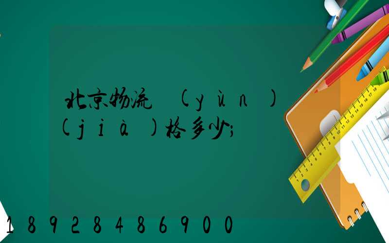 北京物流運(yùn)輸價(jià)格多少
