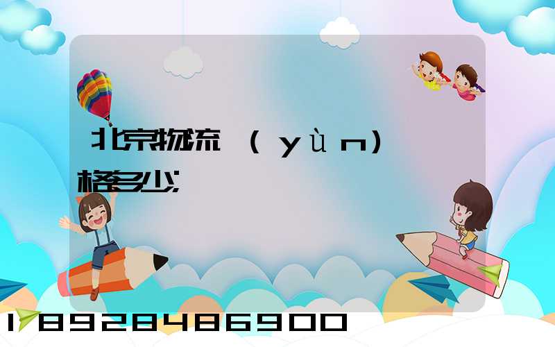 北京物流運(yùn)輸價格多少