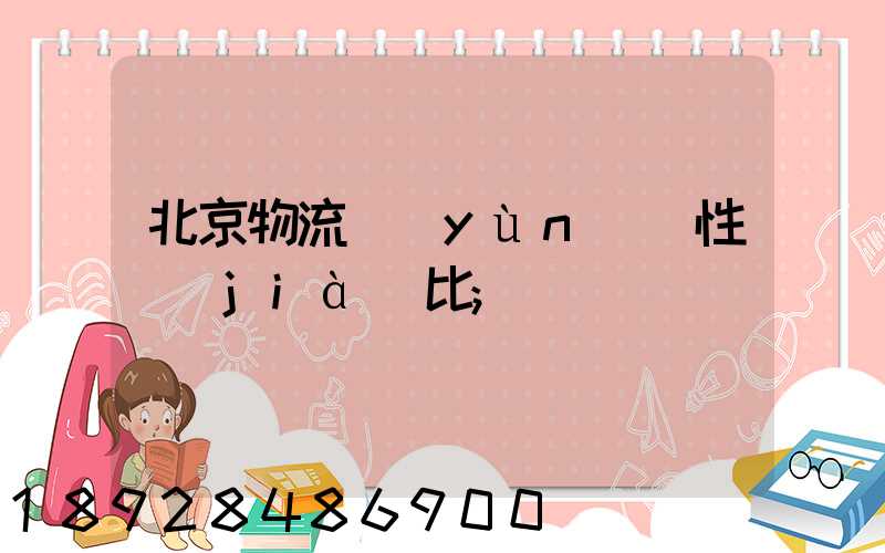 北京物流運(yùn)輸性價(jià)比