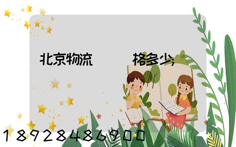 北京物流運輸價格多少