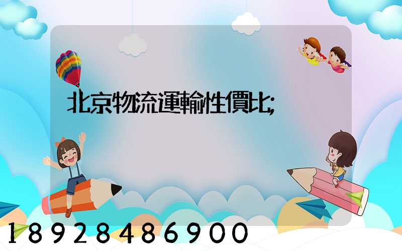 北京物流運輸性價比