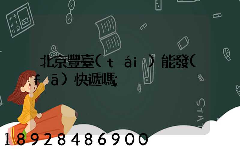 北京豐臺(tái)能發(fā)快遞嗎