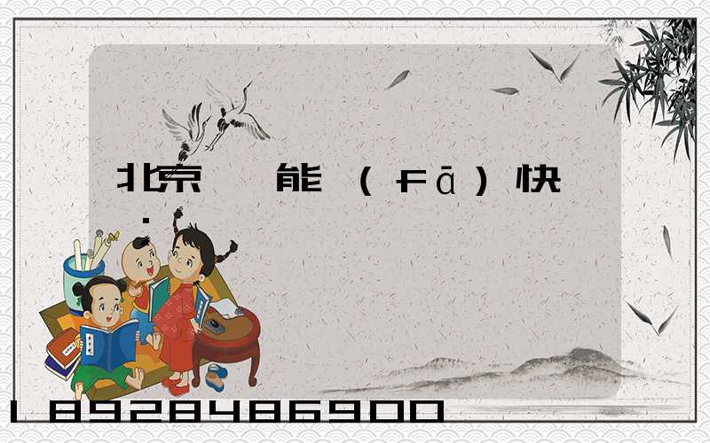 北京豐臺能發(fā)快遞嗎