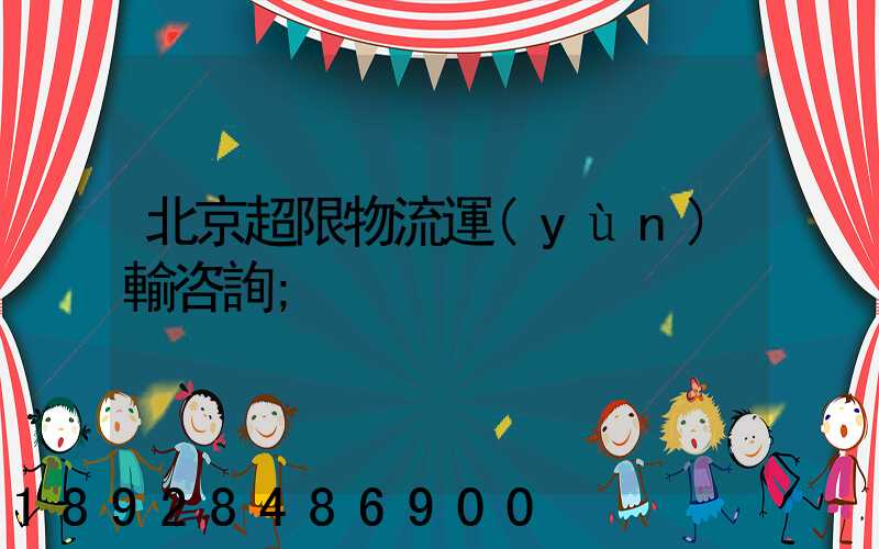 北京超限物流運(yùn)輸咨詢