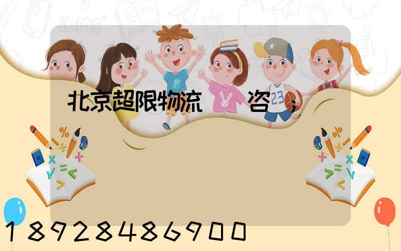 北京超限物流運輸咨詢