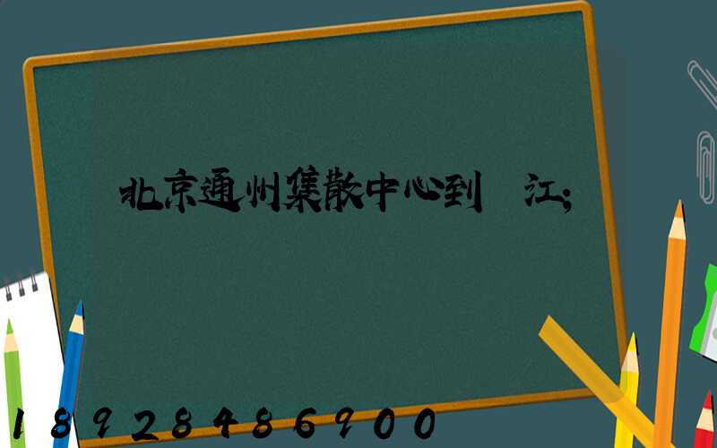 北京通州集散中心到晉江