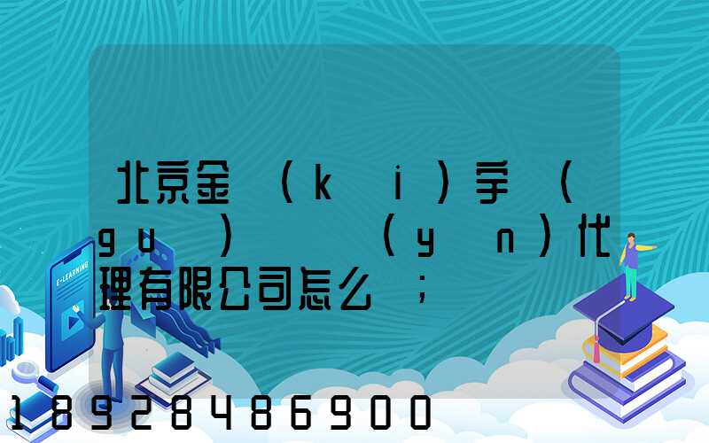 北京金開(kāi)宇國(guó)際貨運(yùn)代理有限公司怎么樣