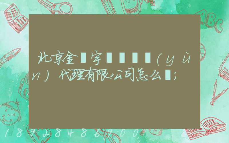 北京金開宇國際貨運(yùn)代理有限公司怎么樣