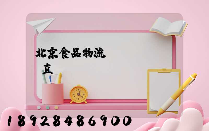 北京食品物流運(yùn)輸直達(dá)