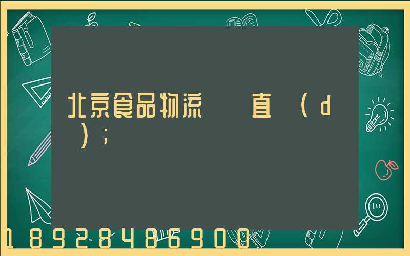 北京食品物流運輸直達(dá)