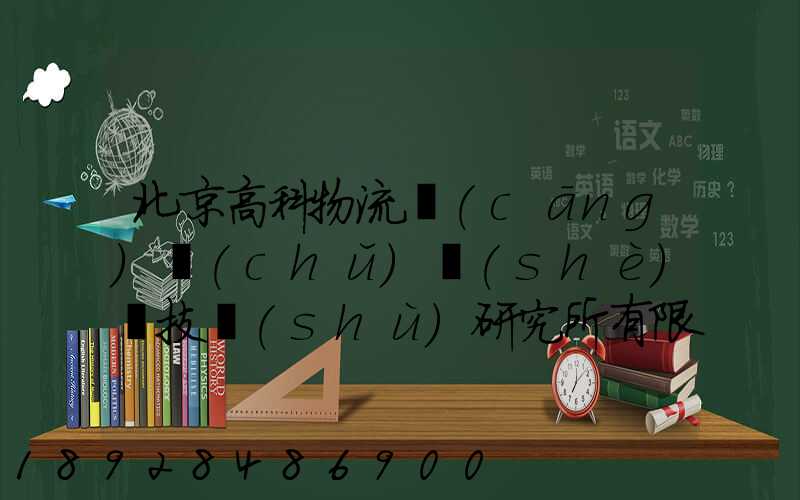 北京高科物流倉(cāng)儲(chǔ)設(shè)備技術(shù)研究所有限公司電話是多少