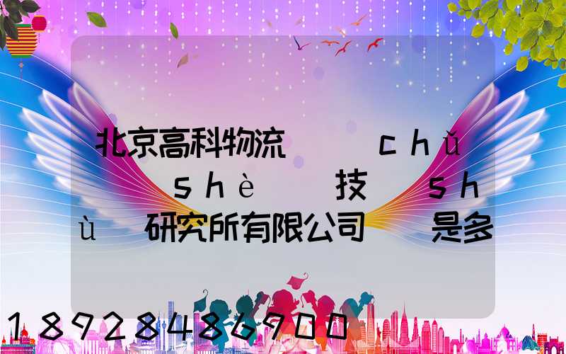 北京高科物流倉儲(chǔ)設(shè)備技術(shù)研究所有限公司電話是多少