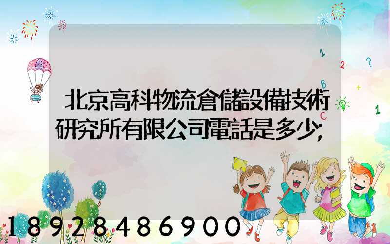 北京高科物流倉儲設備技術研究所有限公司電話是多少