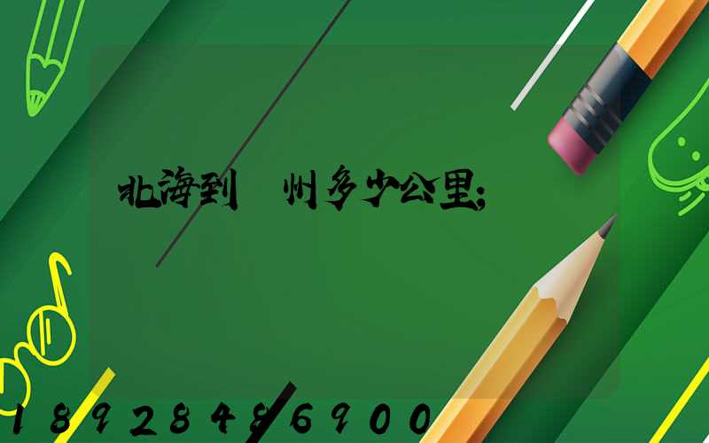 北海到蘇州多少公里