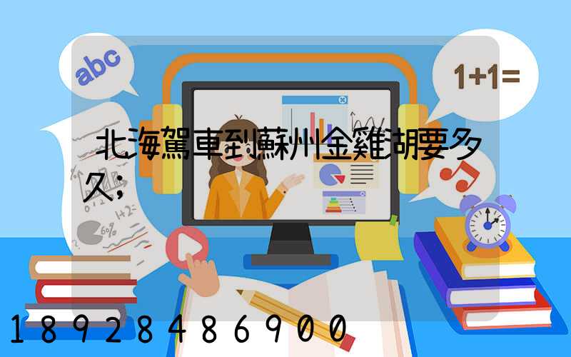 北海駕車到蘇州金雞湖要多久