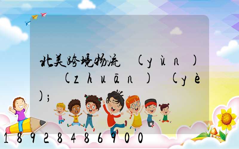 北美跨境物流運(yùn)輸專(zhuān)業(yè)