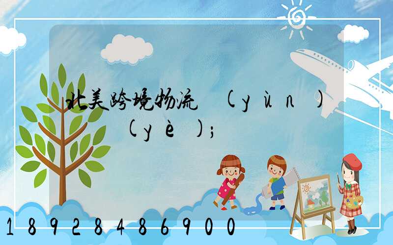 北美跨境物流運(yùn)輸專業(yè)