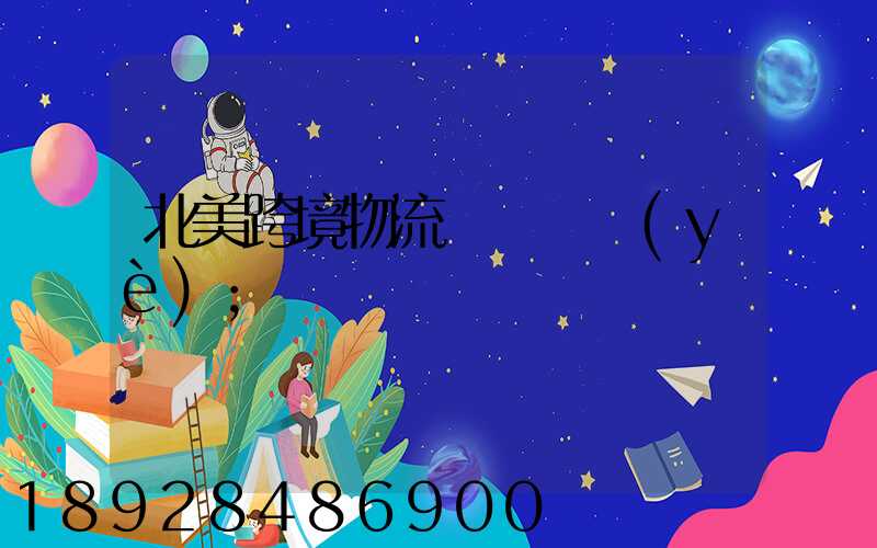 北美跨境物流運輸專業(yè)
